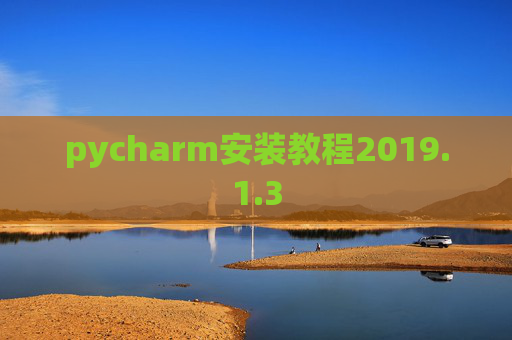 pycharm安装教程2019.1.3